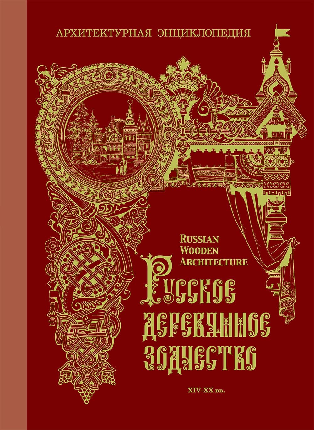 «Русское деревянное зодчество XIV-XX вв. Архитектурная энциклопе