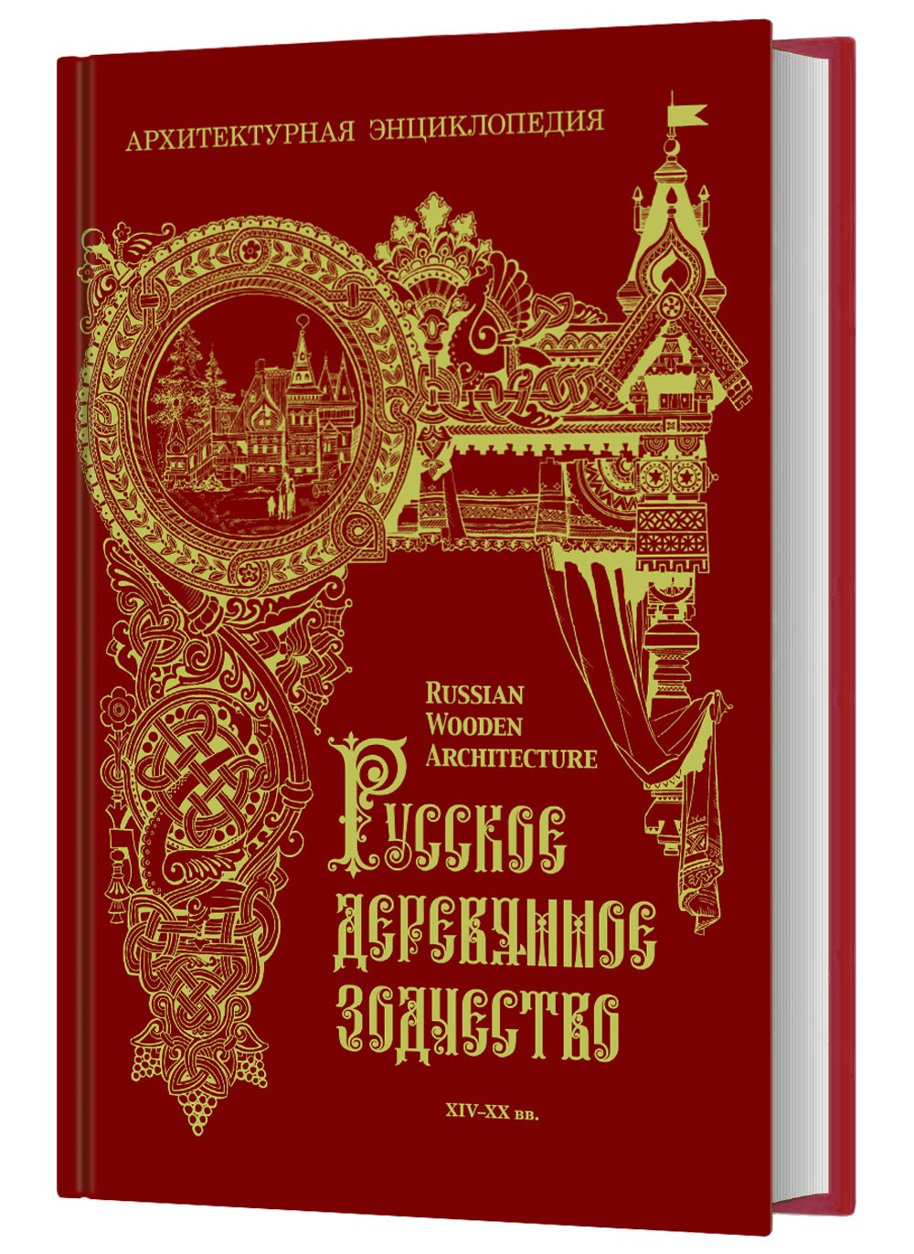 «Русское деревянное зодчество XIV-XX вв. Архитектурная энциклопе