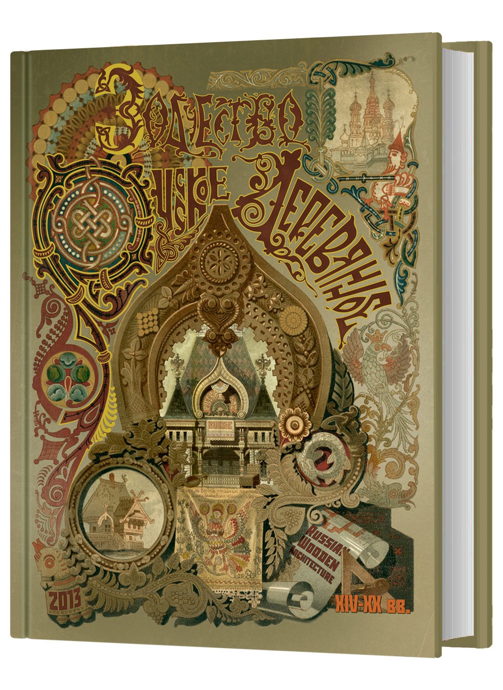 «Русское деревянное зодчество XIV-XX вв. Архитектурная энциклопе