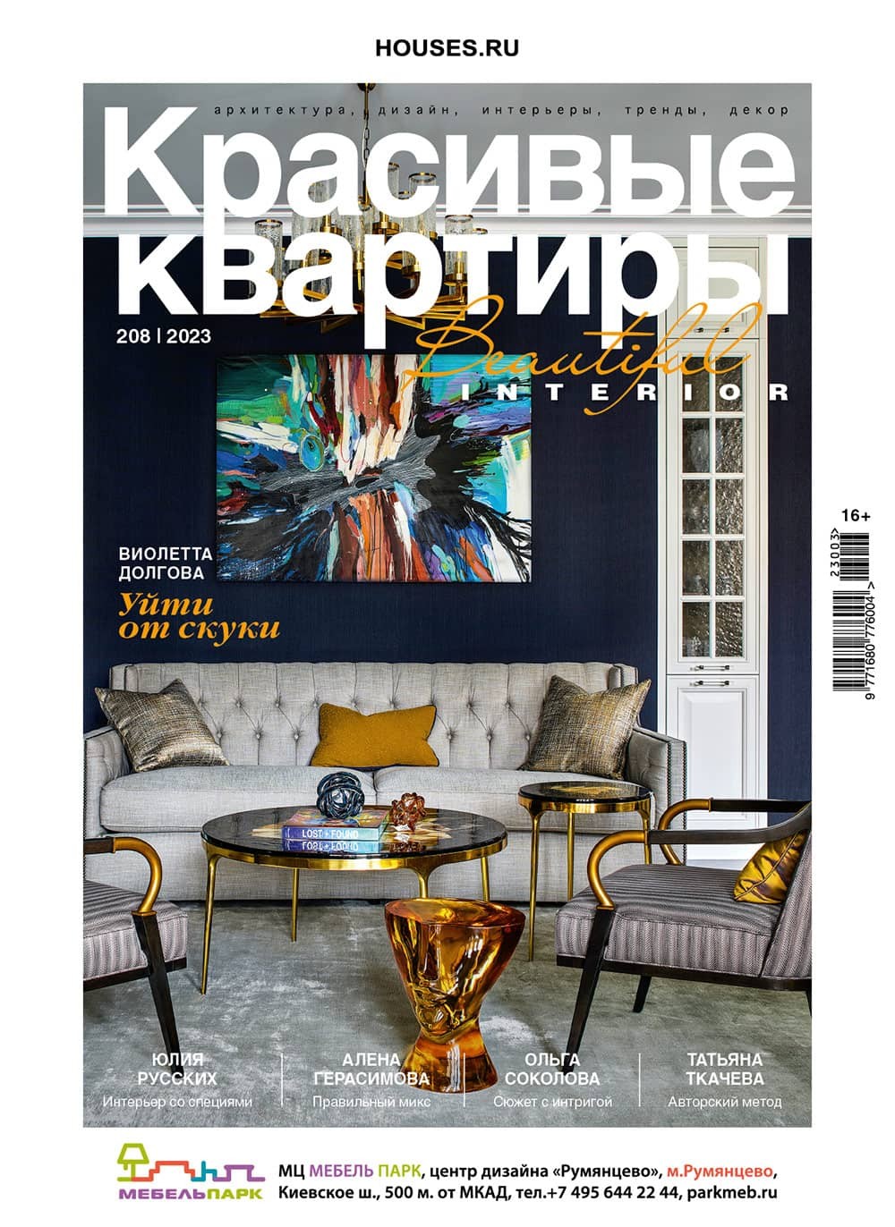 Журнал «Красивые квартиры» №3 (208) 2023