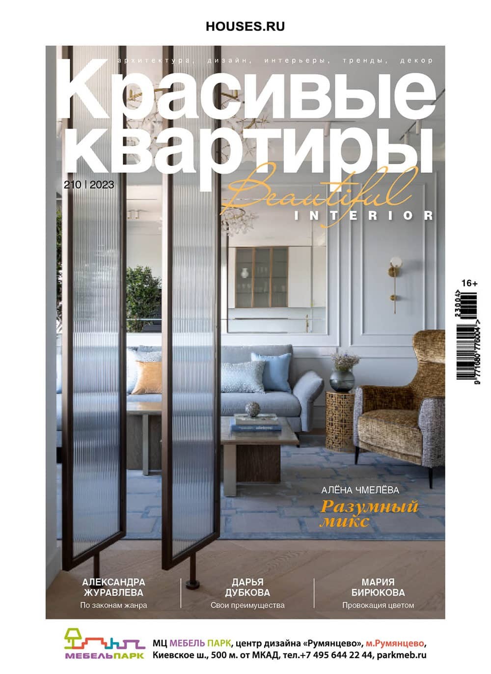 Журнал «Красивые квартиры» №5 (210) 2023