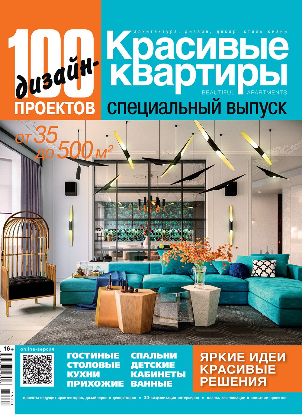Журнал «100 дизайн-проектов» №2016