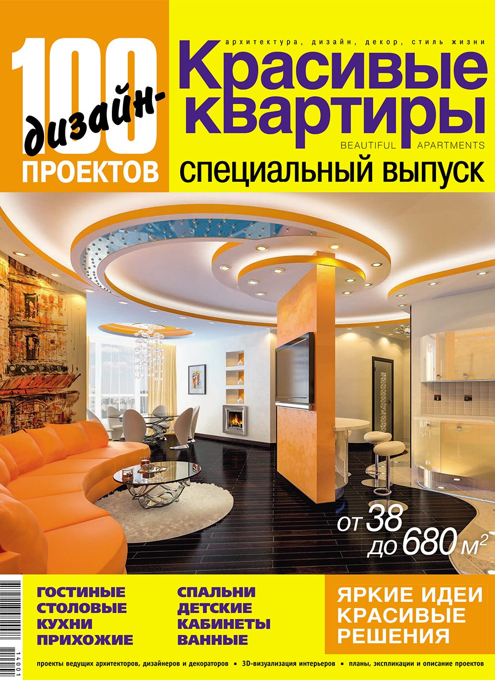 Журнал «100 дизайн-проектов» №2014