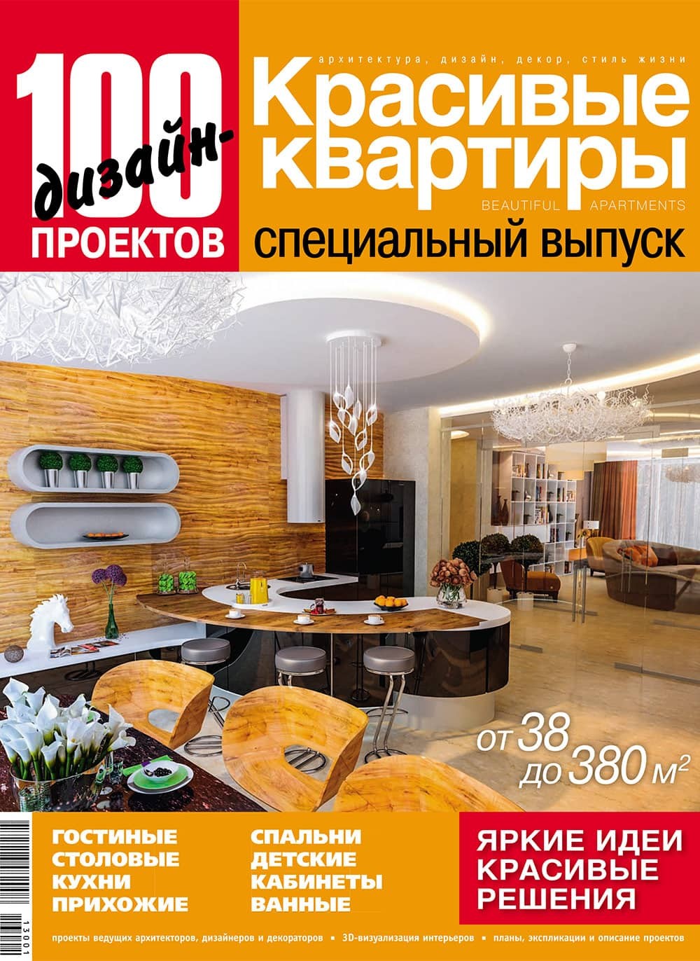 Журнал «100 дизайн-проектов» №2013