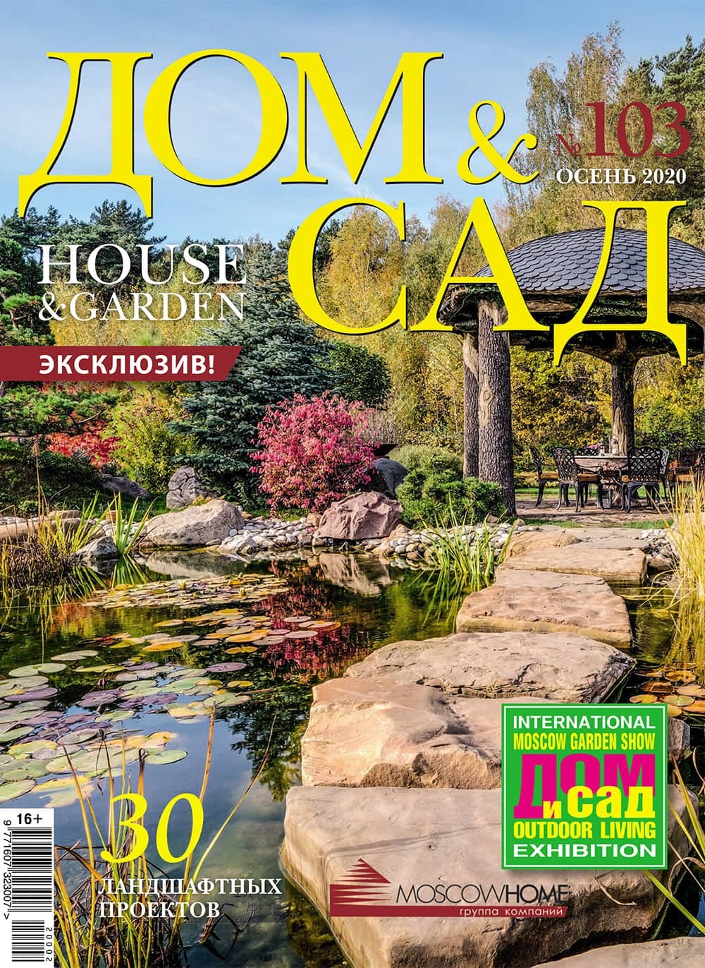 Журнал «Дом и сад» №2 (103) 2020