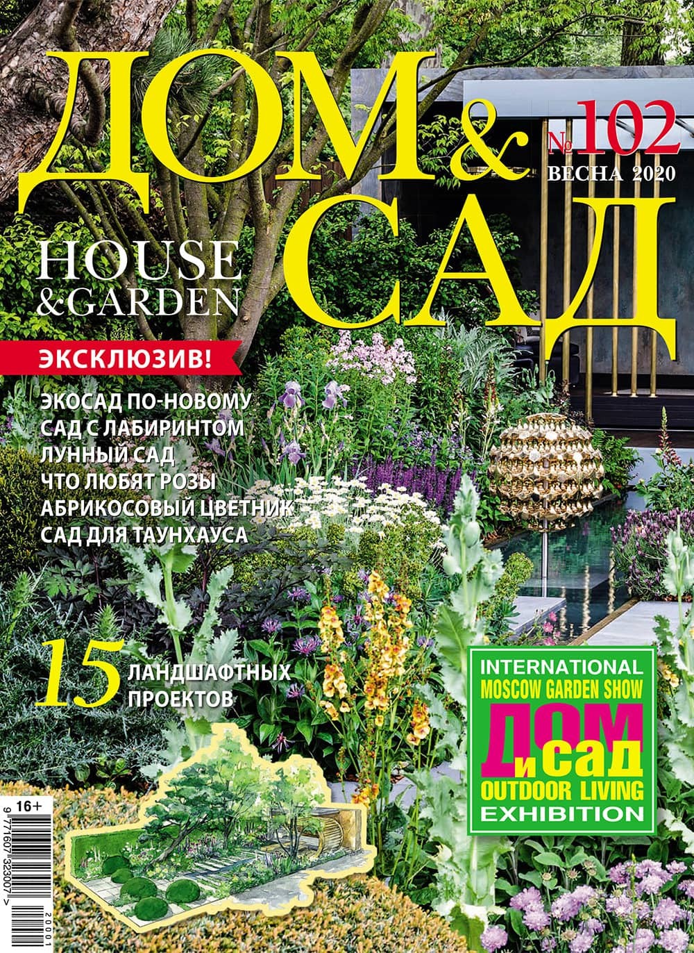 Журнал «Дом и сад» №1 (102) 2020