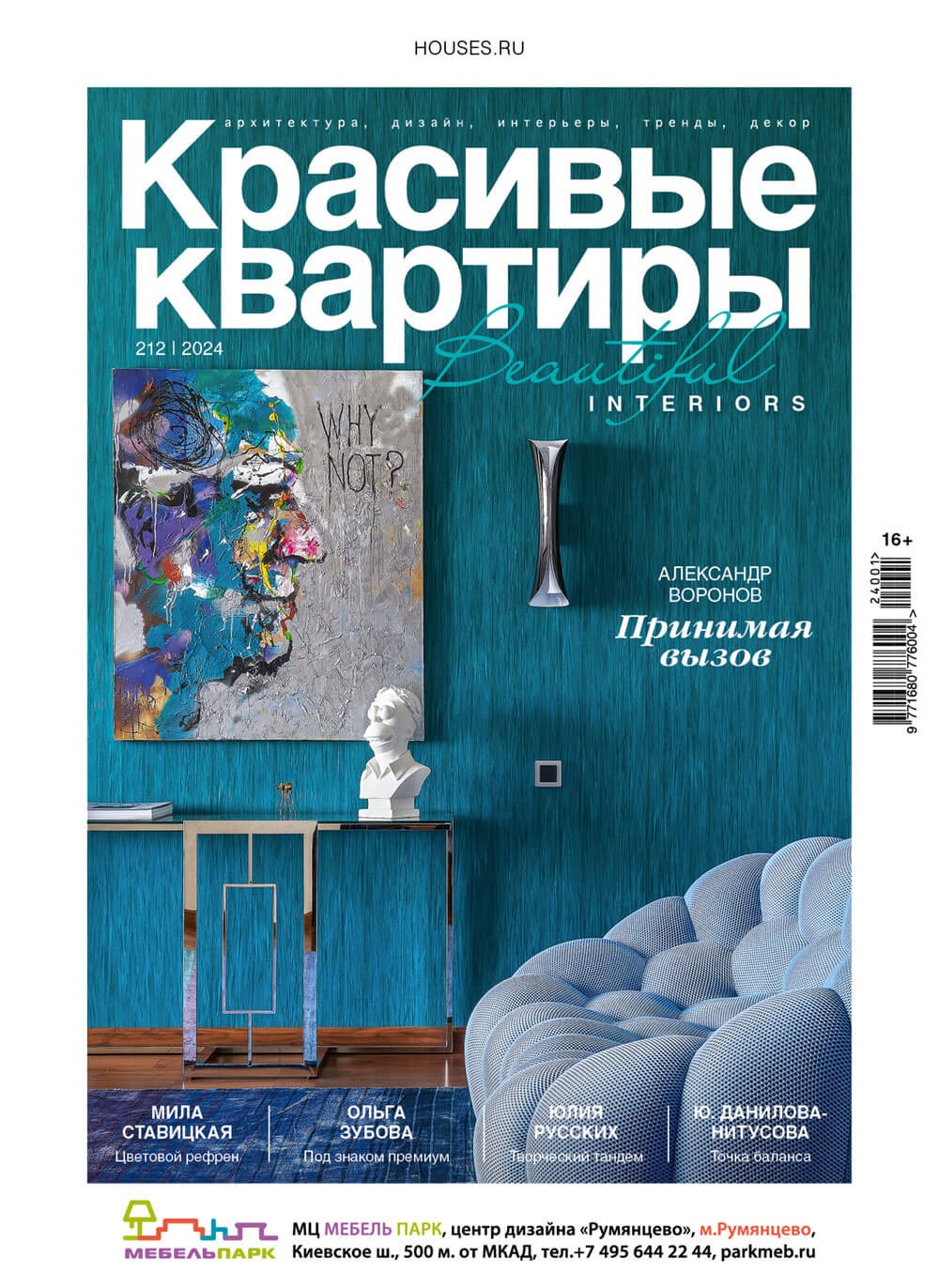 Журнал «Красивые квартиры» №1 (212) 2024