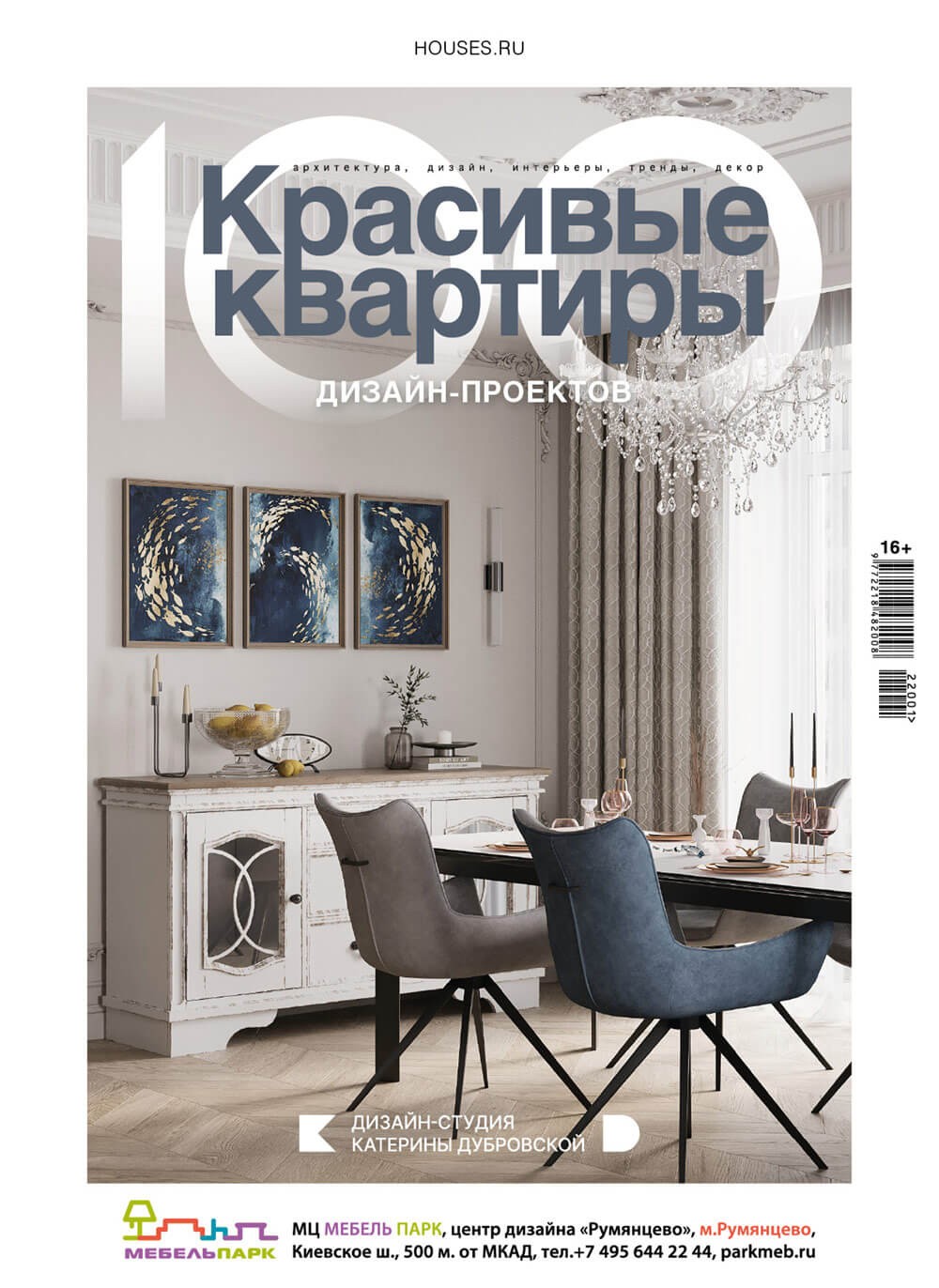 Журнал «100 дизайн-проектов» №2023/2024