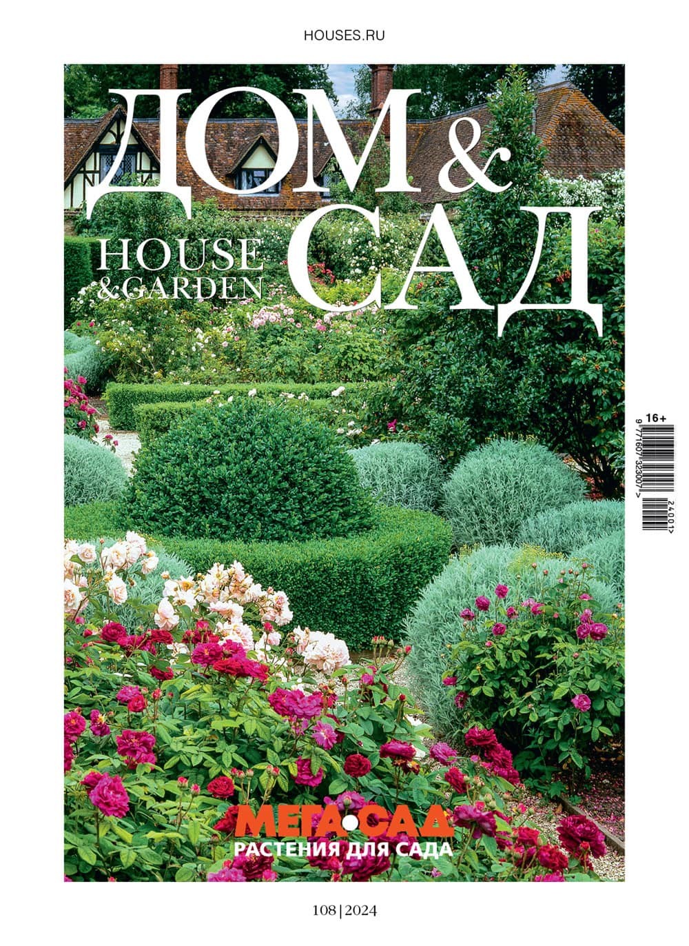 Журнал «Дом и сад» №1 (108) 2024