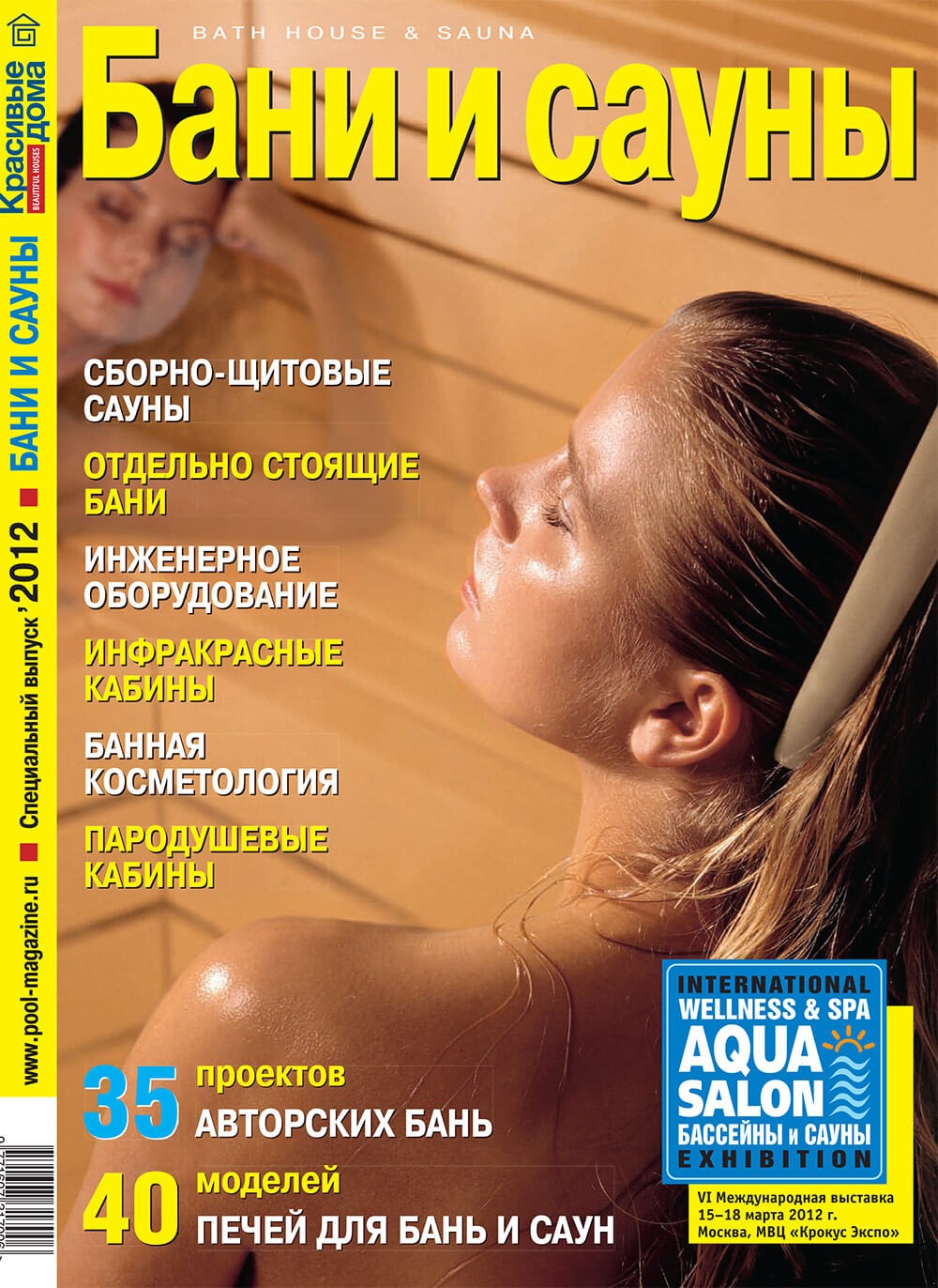 Журналы «Бани и сауны» 2012