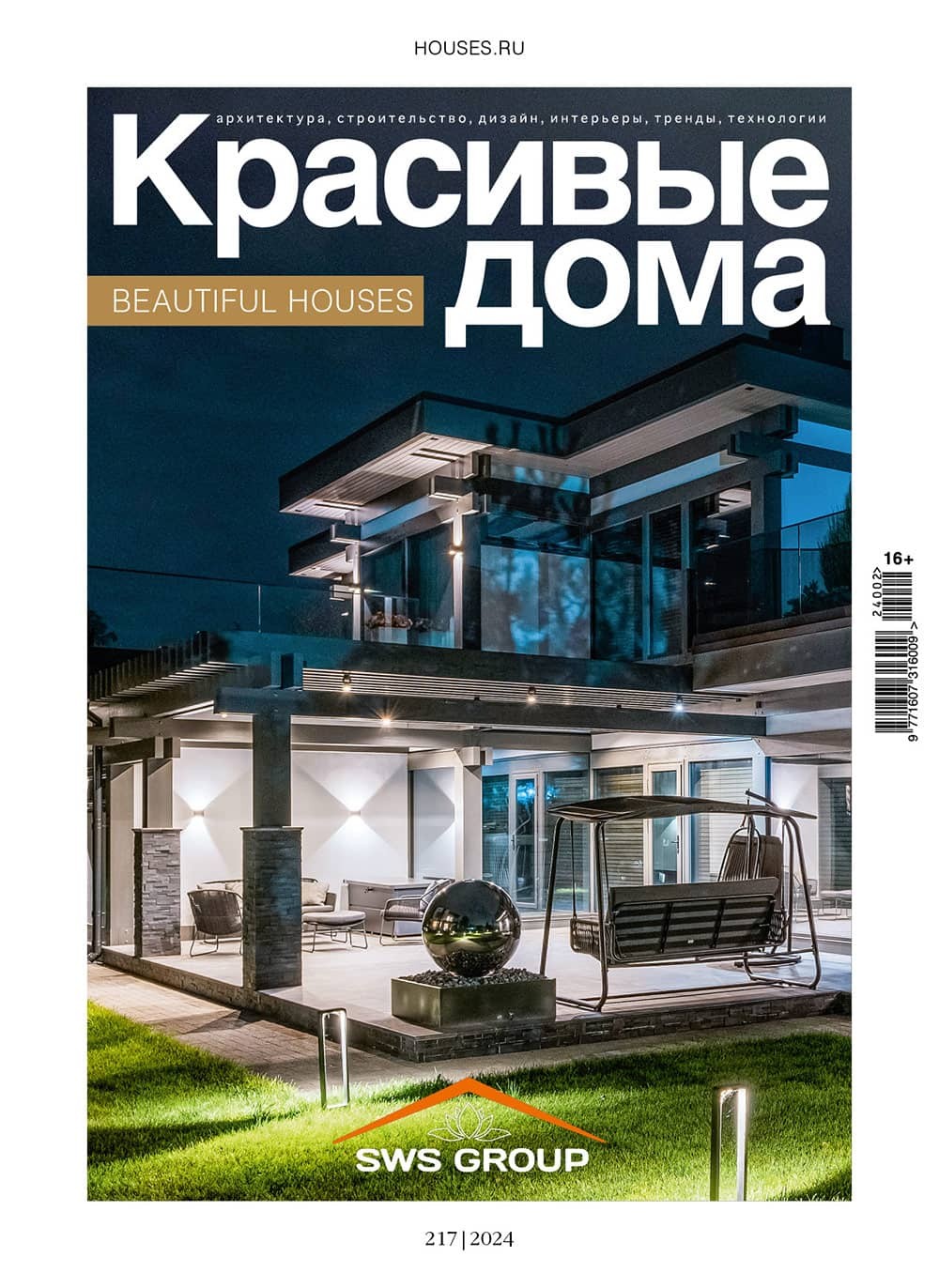 Журнал «Красивые дома» №2 (217) 2024