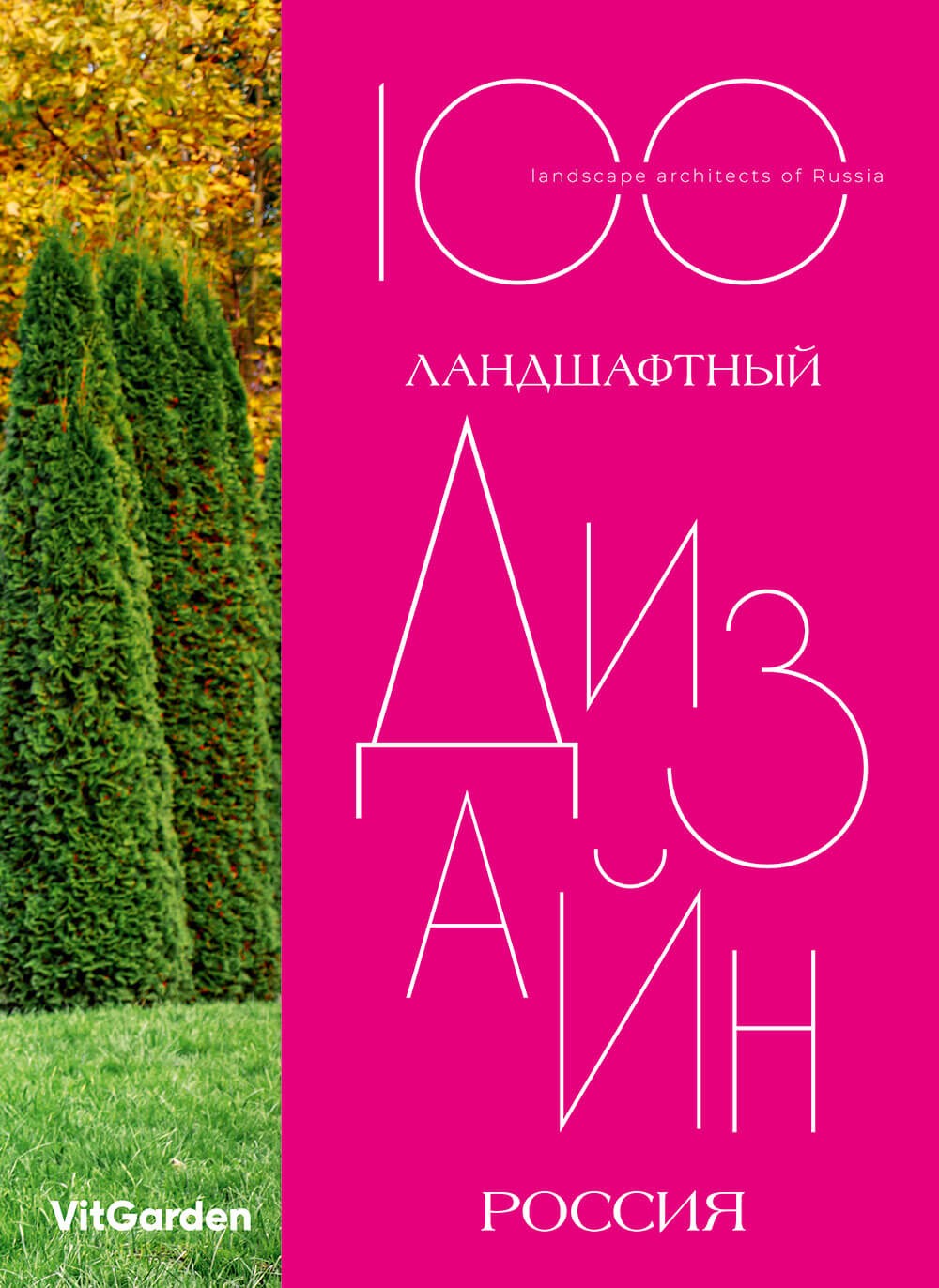 Книга «100. Ландшафтный дизайн. Россия»