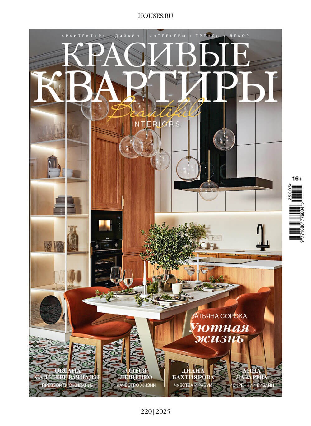 Журнал «Красивые квартиры» №3 (220) 2025