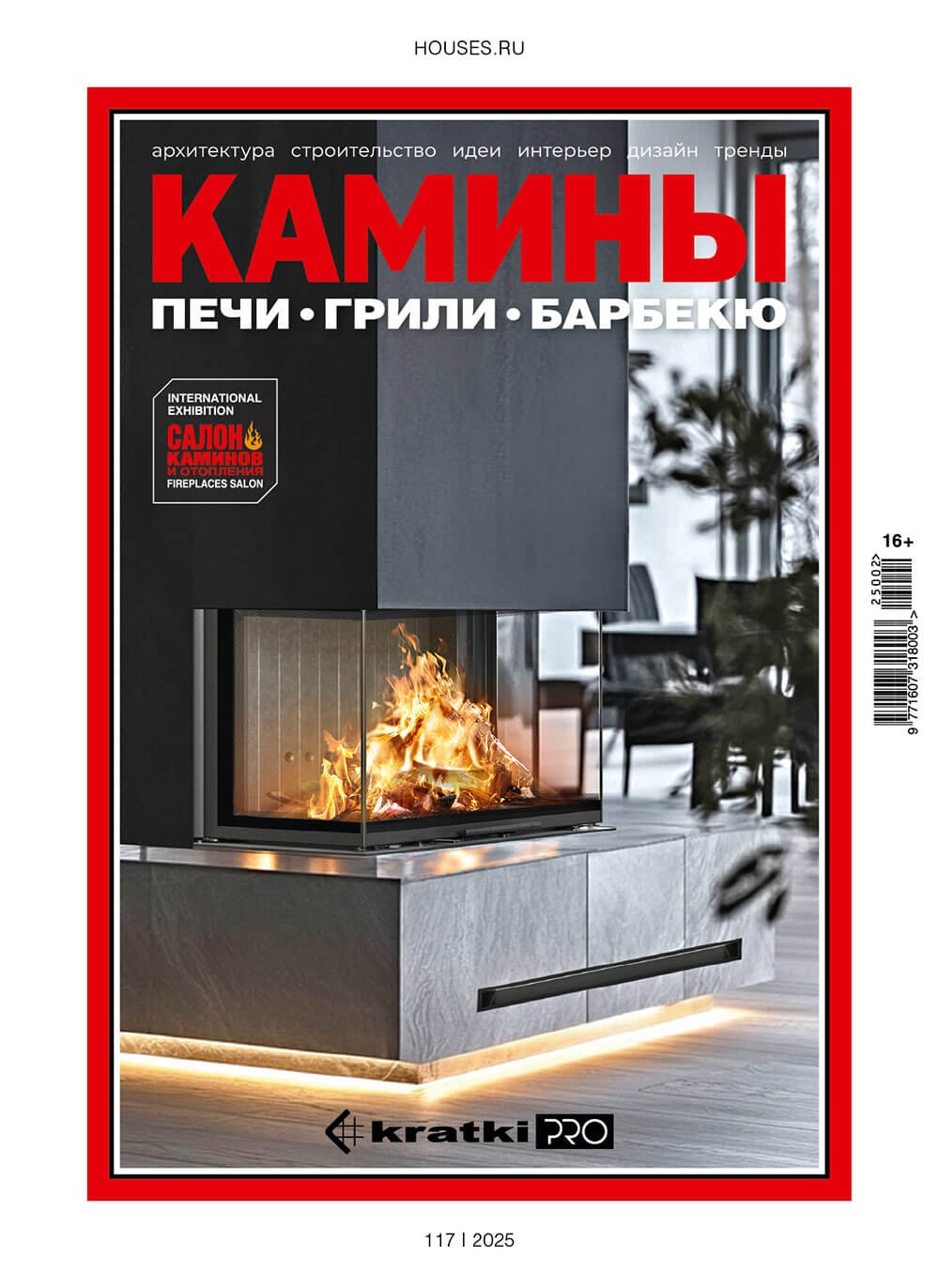 Журнал «Камины и отопление» №2 (117) 2025