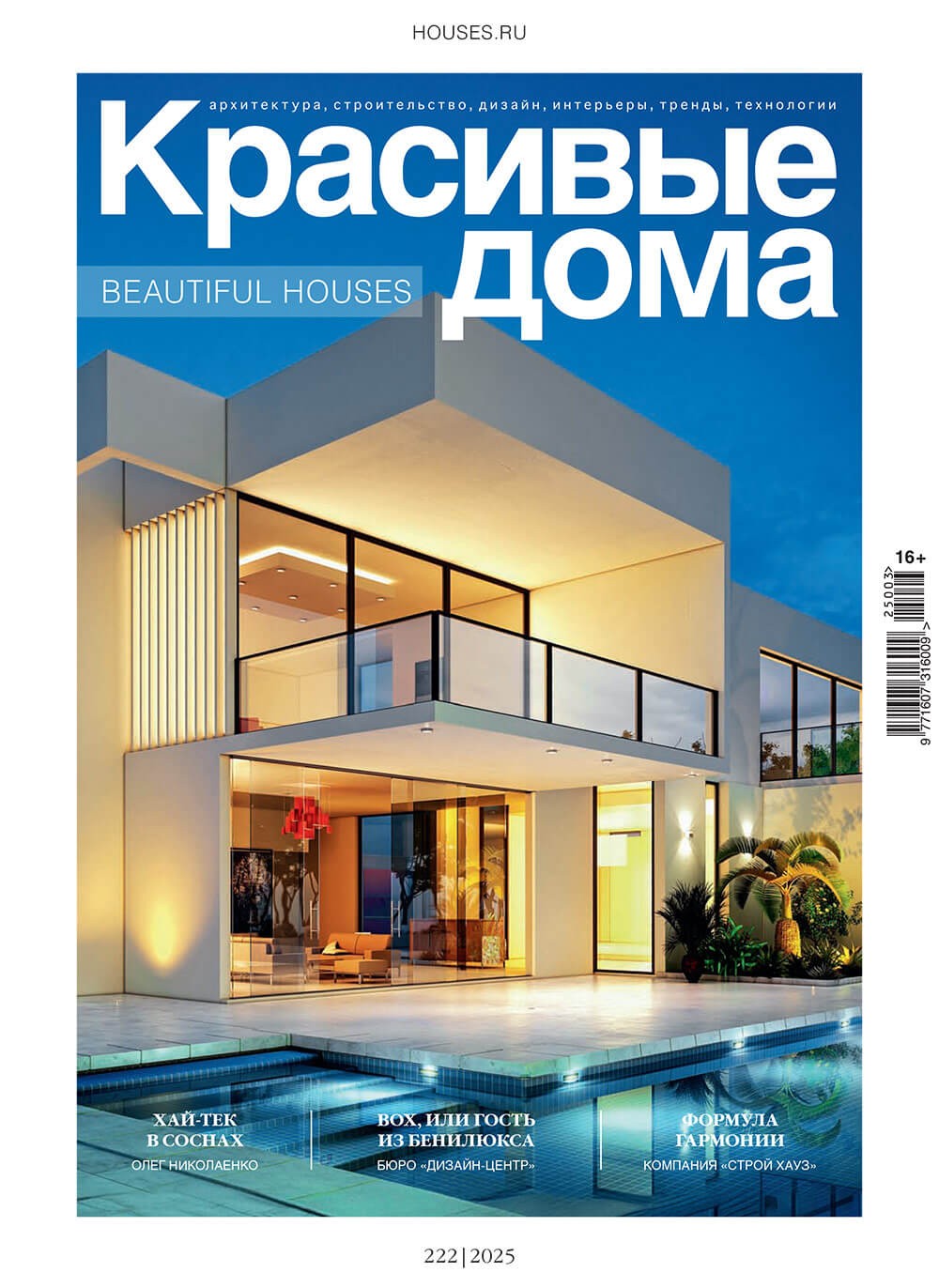 Журнал «Красивые дома» №3 (222) 2025