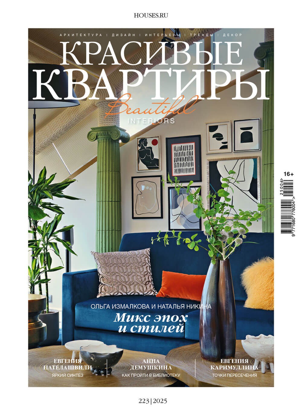 Журнал Красивые квартиры №6 (223) 2025