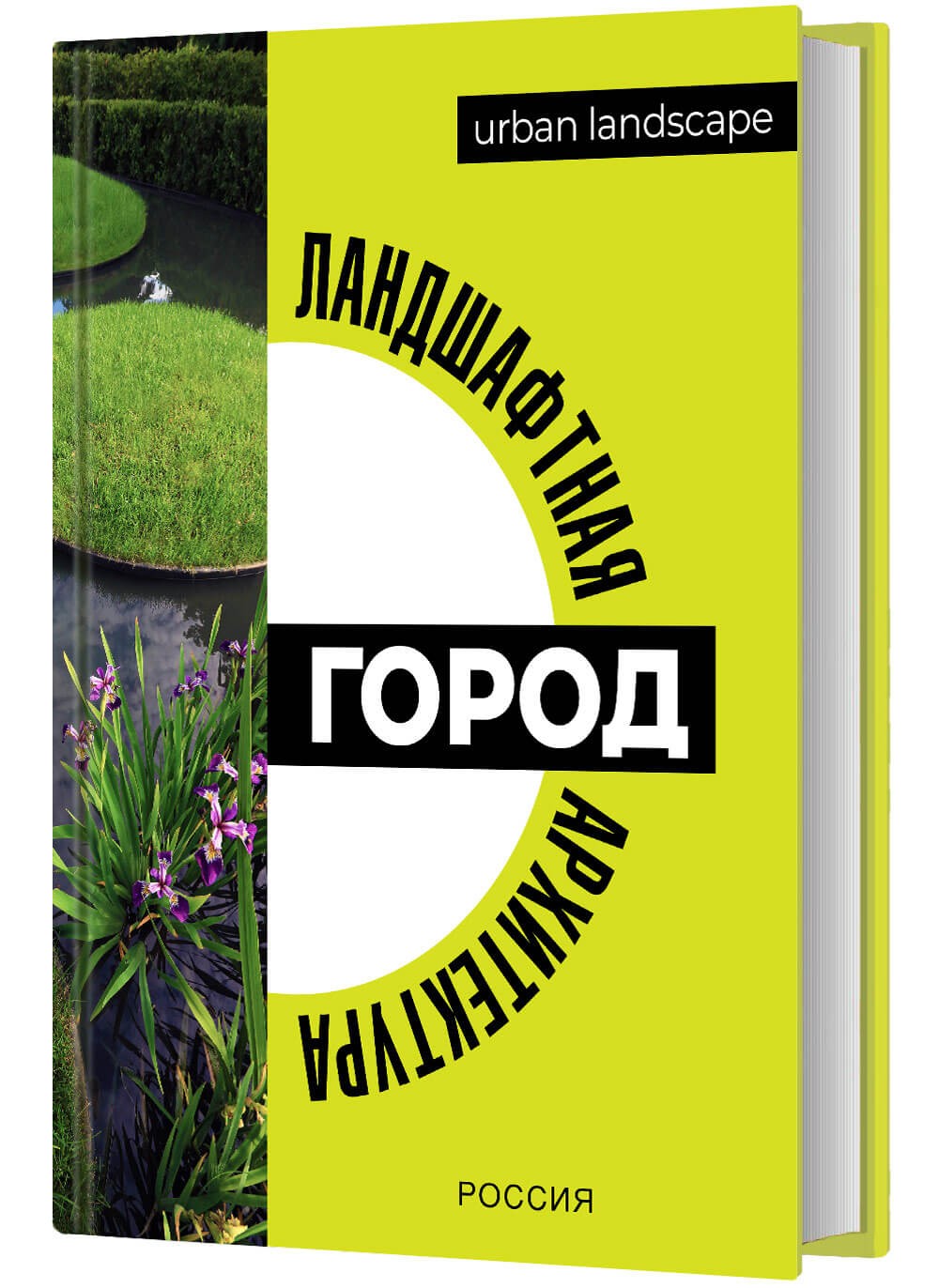 «Ландшафтная архитектура. Город»