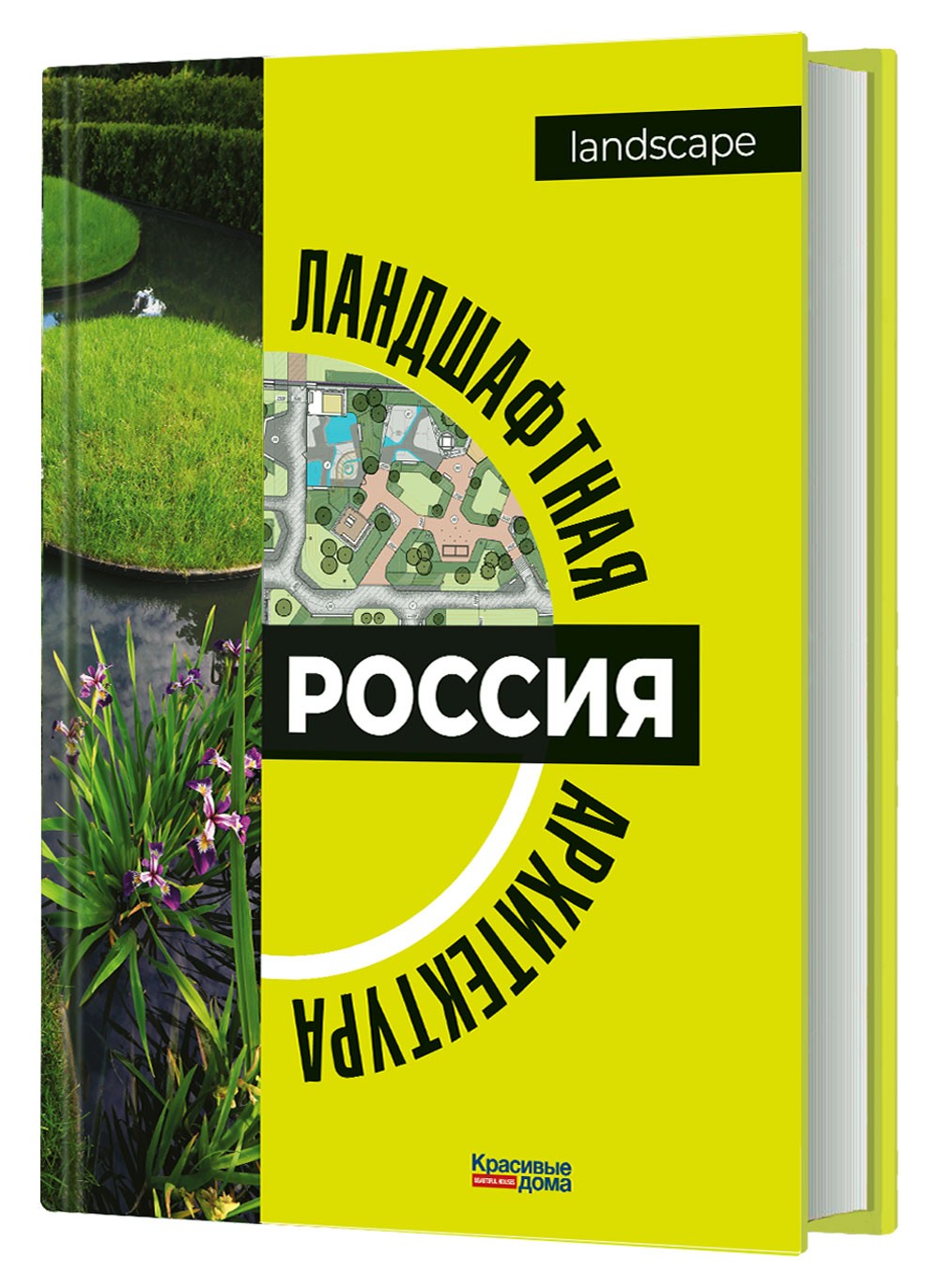 Книга «Ландшафтная архитектура. Россия»