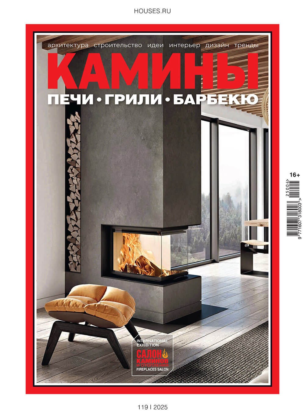 Журнал «Камины и отопление» №4 (119) 2025
