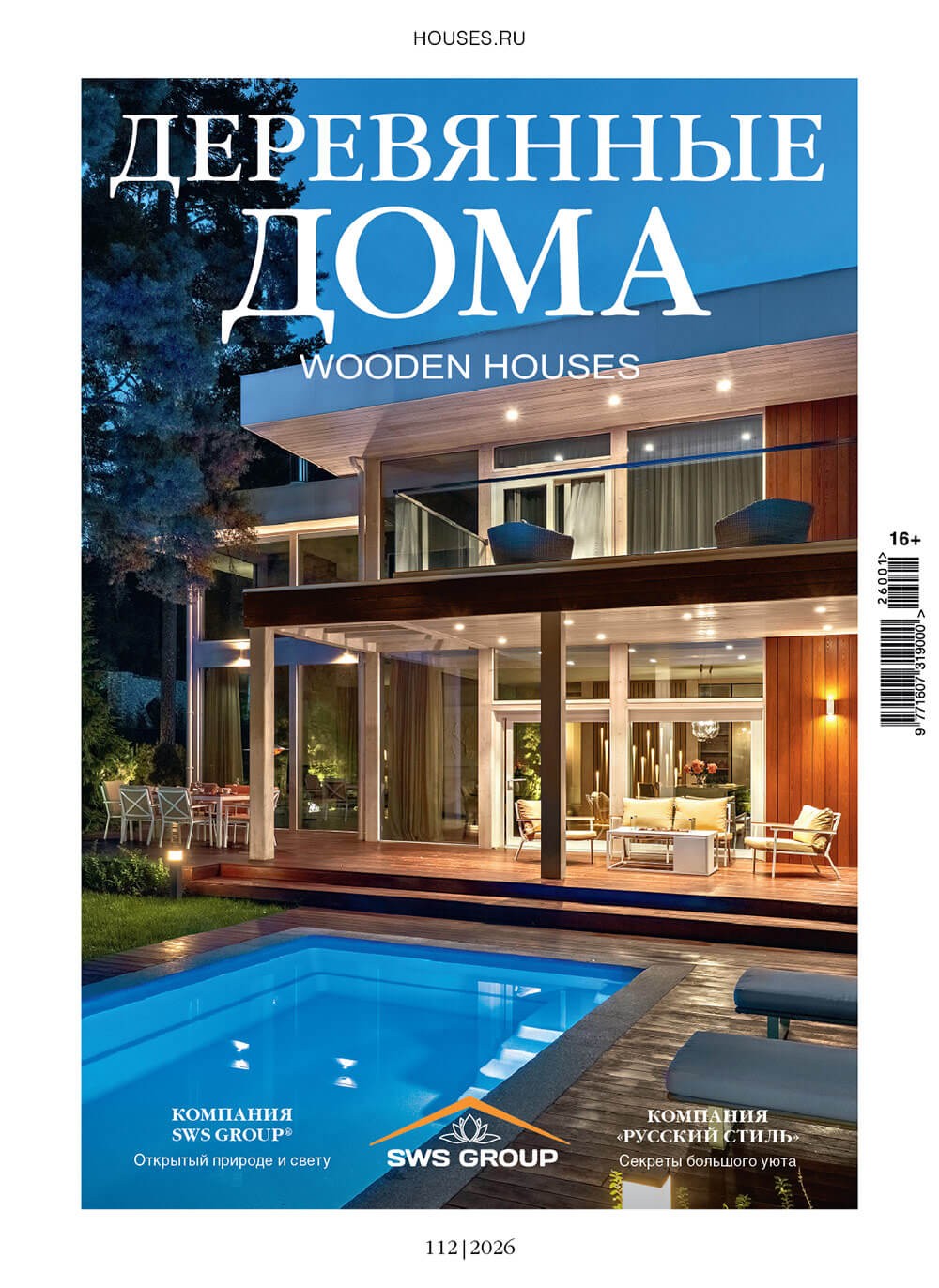 Деревянные дома №1 (112) 2026