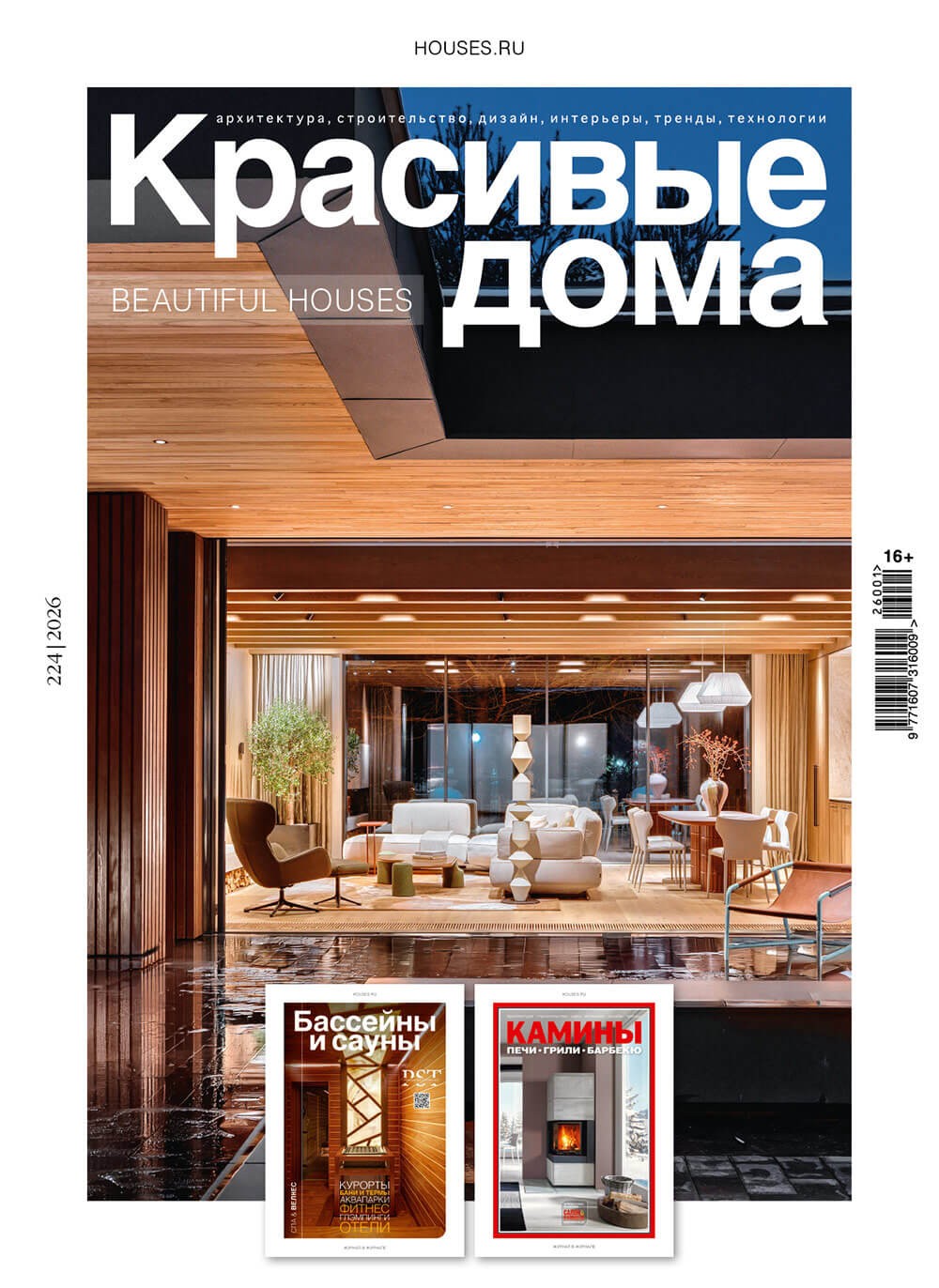 Журнал «Красивые дома» №1 (224) 2026