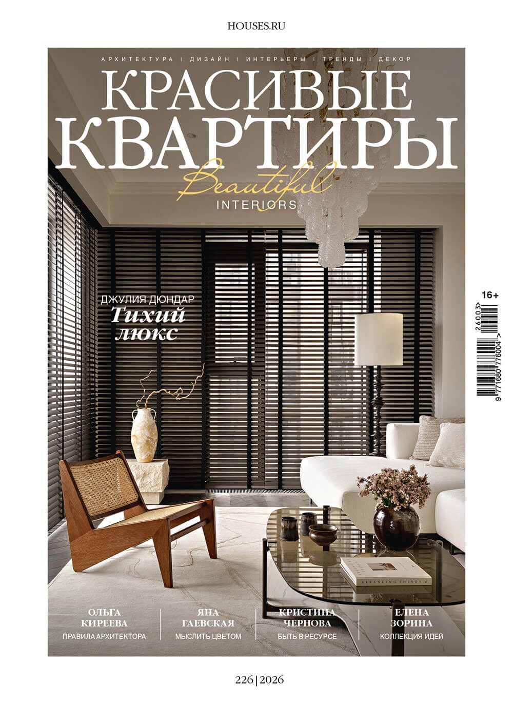 Журнал «Красивые квартиры» №3 (226) 2026