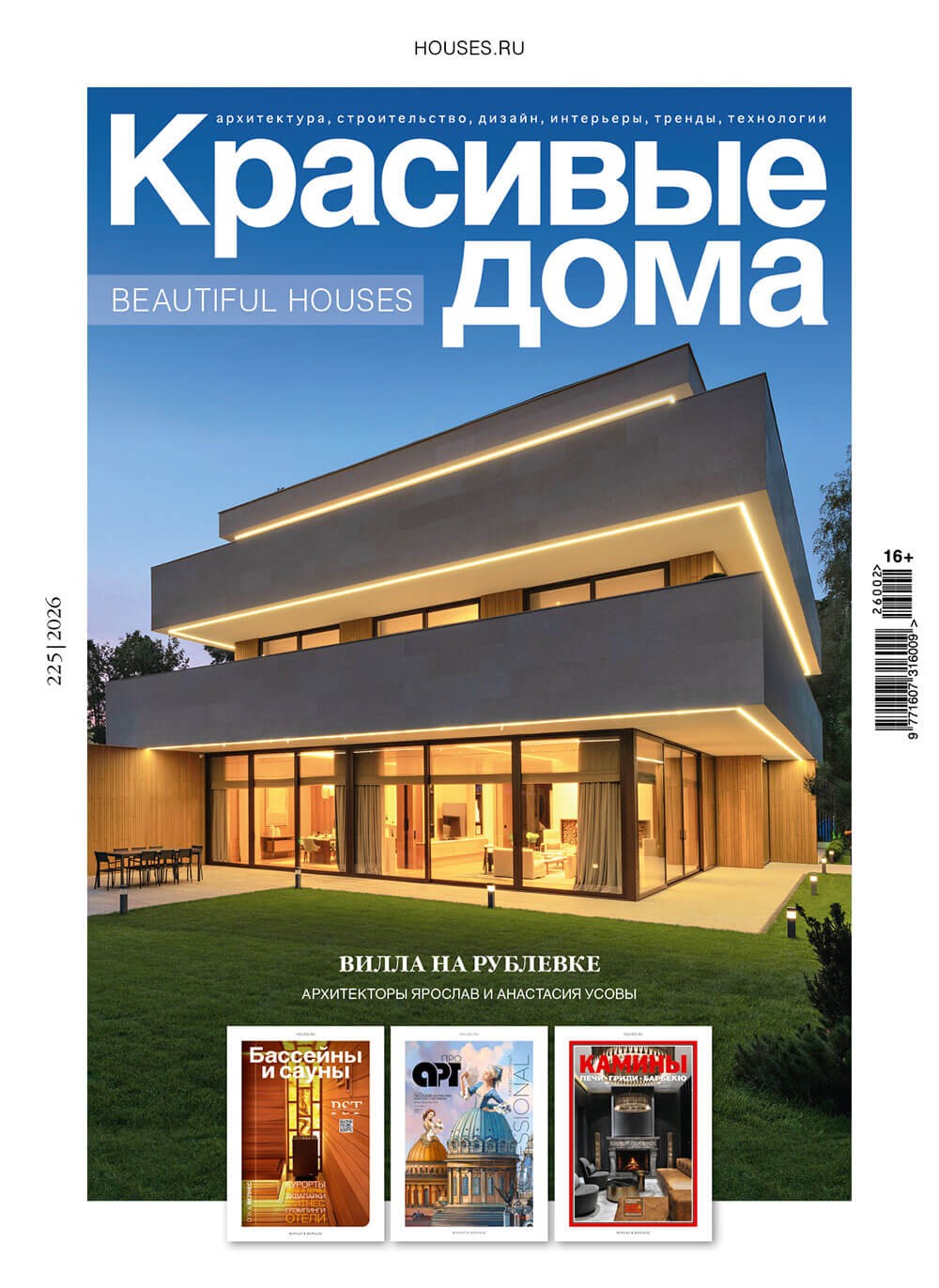 Журнал «Красивые дома» №2 (225) 2026
