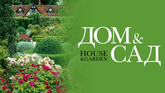 «Дом и сад» — журнал о ландшафтном дизайне